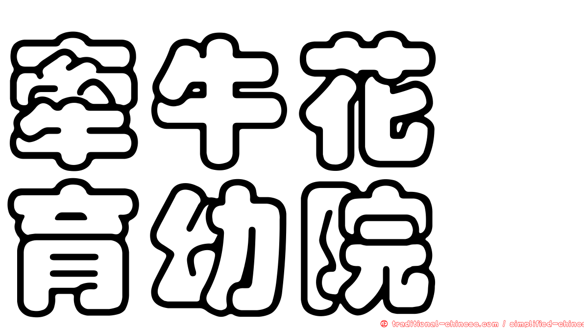 牽牛花　育幼院